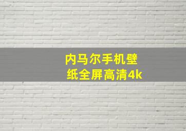 内马尔手机壁纸全屏高清4k