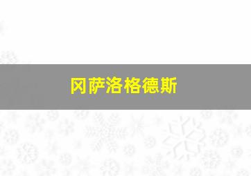 冈萨洛格德斯