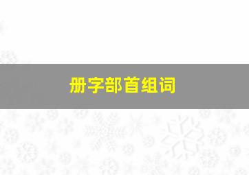 册字部首组词