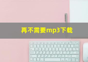 再不需要mp3下载