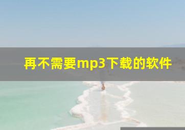 再不需要mp3下载的软件