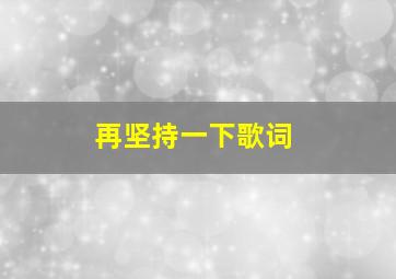 再坚持一下歌词