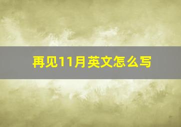 再见11月英文怎么写