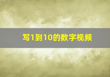 写1到10的数字视频