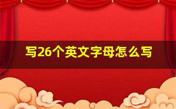 写26个英文字母怎么写