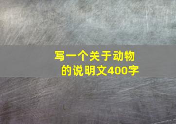 写一个关于动物的说明文400字