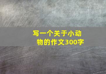 写一个关于小动物的作文300字