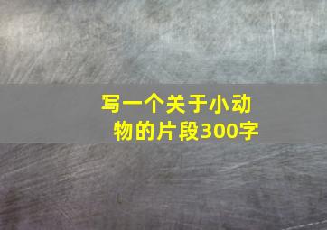 写一个关于小动物的片段300字