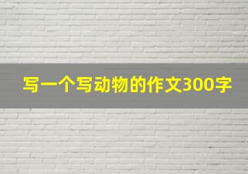 写一个写动物的作文300字