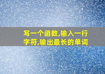 写一个函数,输入一行字符,输出最长的单词