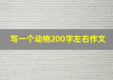 写一个动物200字左右作文