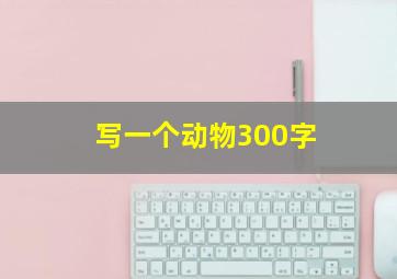 写一个动物300字