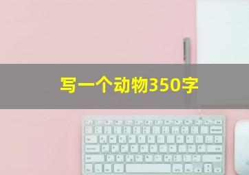 写一个动物350字