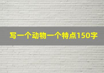 写一个动物一个特点150字