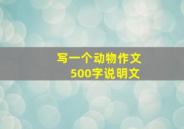 写一个动物作文500字说明文