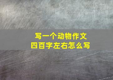 写一个动物作文四百字左右怎么写