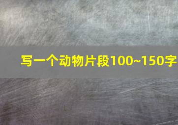 写一个动物片段100~150字