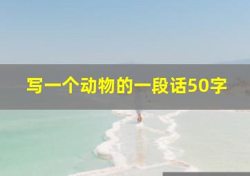 写一个动物的一段话50字