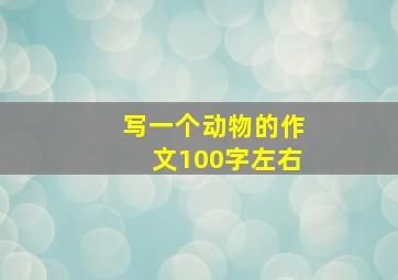 写一个动物的作文100字左右