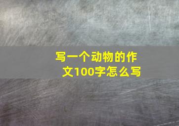 写一个动物的作文100字怎么写