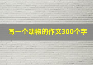 写一个动物的作文300个字