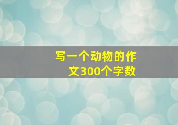 写一个动物的作文300个字数