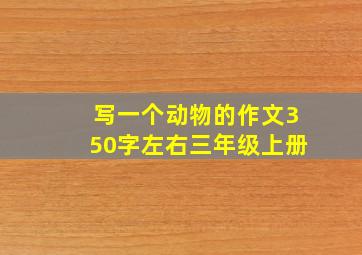 写一个动物的作文350字左右三年级上册