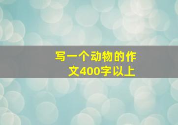 写一个动物的作文400字以上