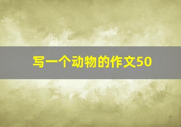 写一个动物的作文50