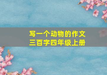 写一个动物的作文三百字四年级上册