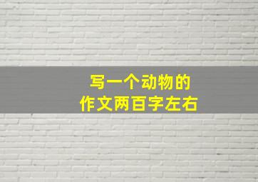 写一个动物的作文两百字左右