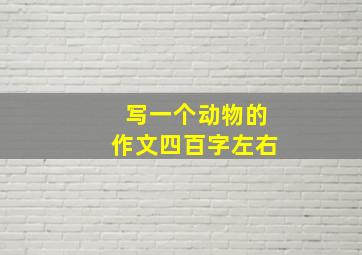 写一个动物的作文四百字左右