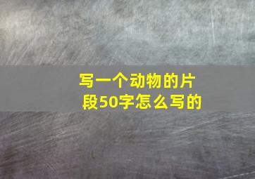 写一个动物的片段50字怎么写的