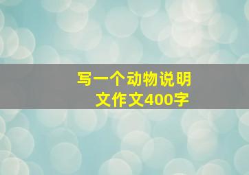 写一个动物说明文作文400字