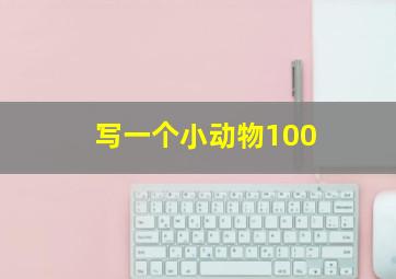 写一个小动物100