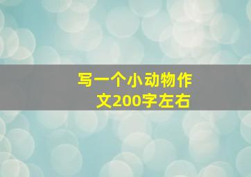 写一个小动物作文200字左右