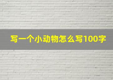 写一个小动物怎么写100字