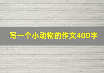 写一个小动物的作文400字