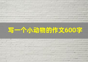 写一个小动物的作文600字