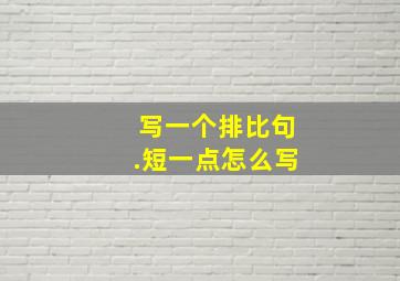 写一个排比句.短一点怎么写