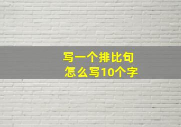 写一个排比句怎么写10个字