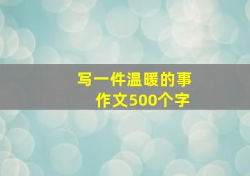 写一件温暖的事作文500个字