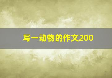 写一动物的作文200