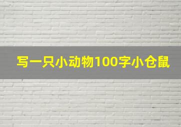 写一只小动物100字小仓鼠