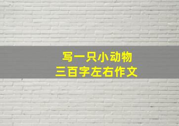 写一只小动物三百字左右作文