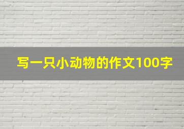 写一只小动物的作文100字