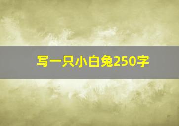 写一只小白兔250字