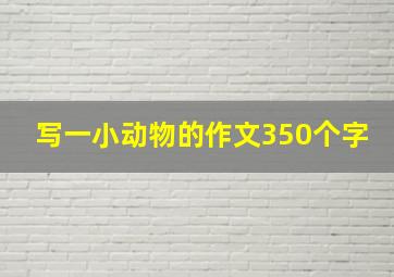 写一小动物的作文350个字