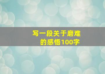 写一段关于磨难的感悟100字