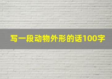 写一段动物外形的话100字